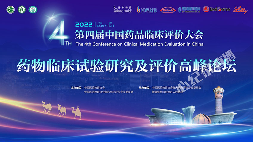 第四届中国药品临床评价大会