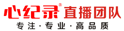 【心纪录】上海医学会议直播团队-上海会议直播公司-上海手术直播转播团队